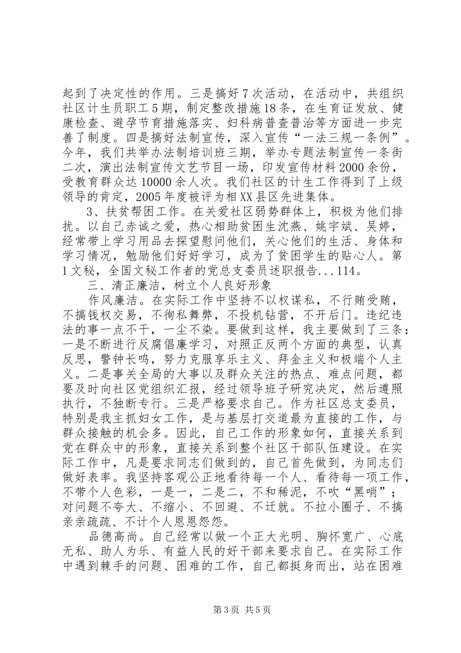 党总支委员述职报告_第3页