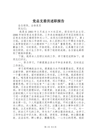 党总支委员述职报告