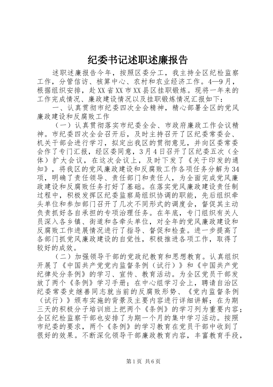 纪委书记述职述廉报告 (22)_第1页