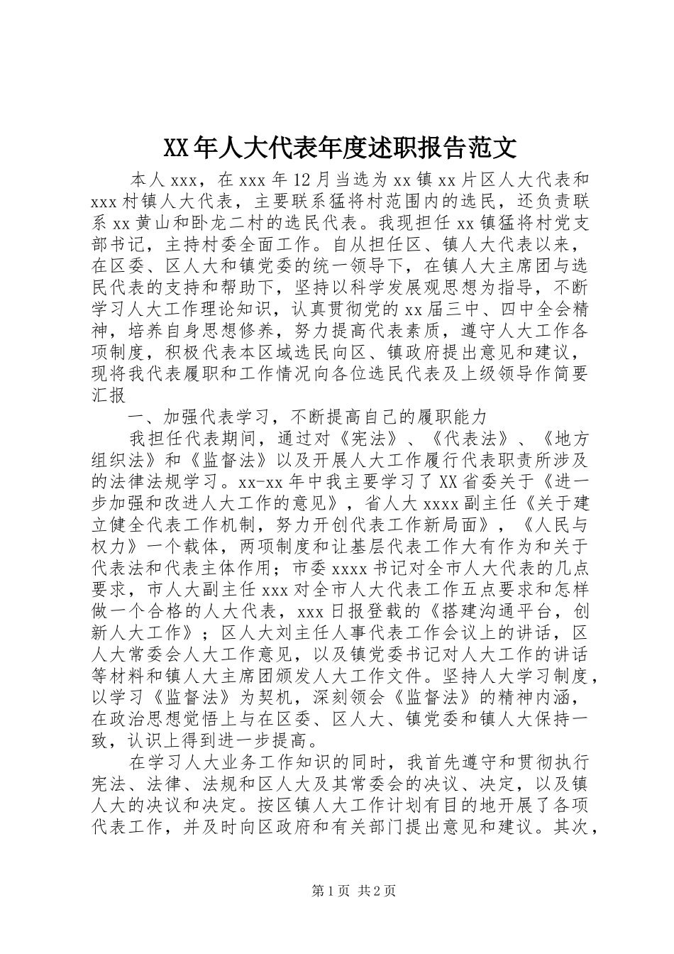 XX年人大代表年度述职报告范文_第1页