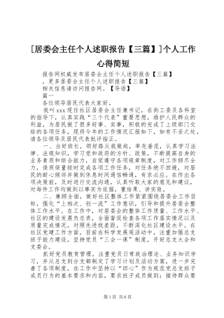 [居委会主任个人述职报告【三篇】]个人工作心得简短