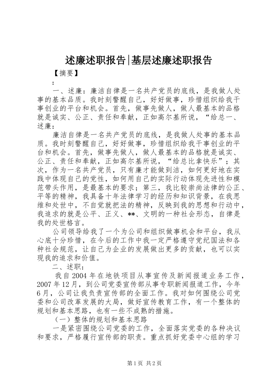 述廉述职报告-基层述廉述职报告_第1页