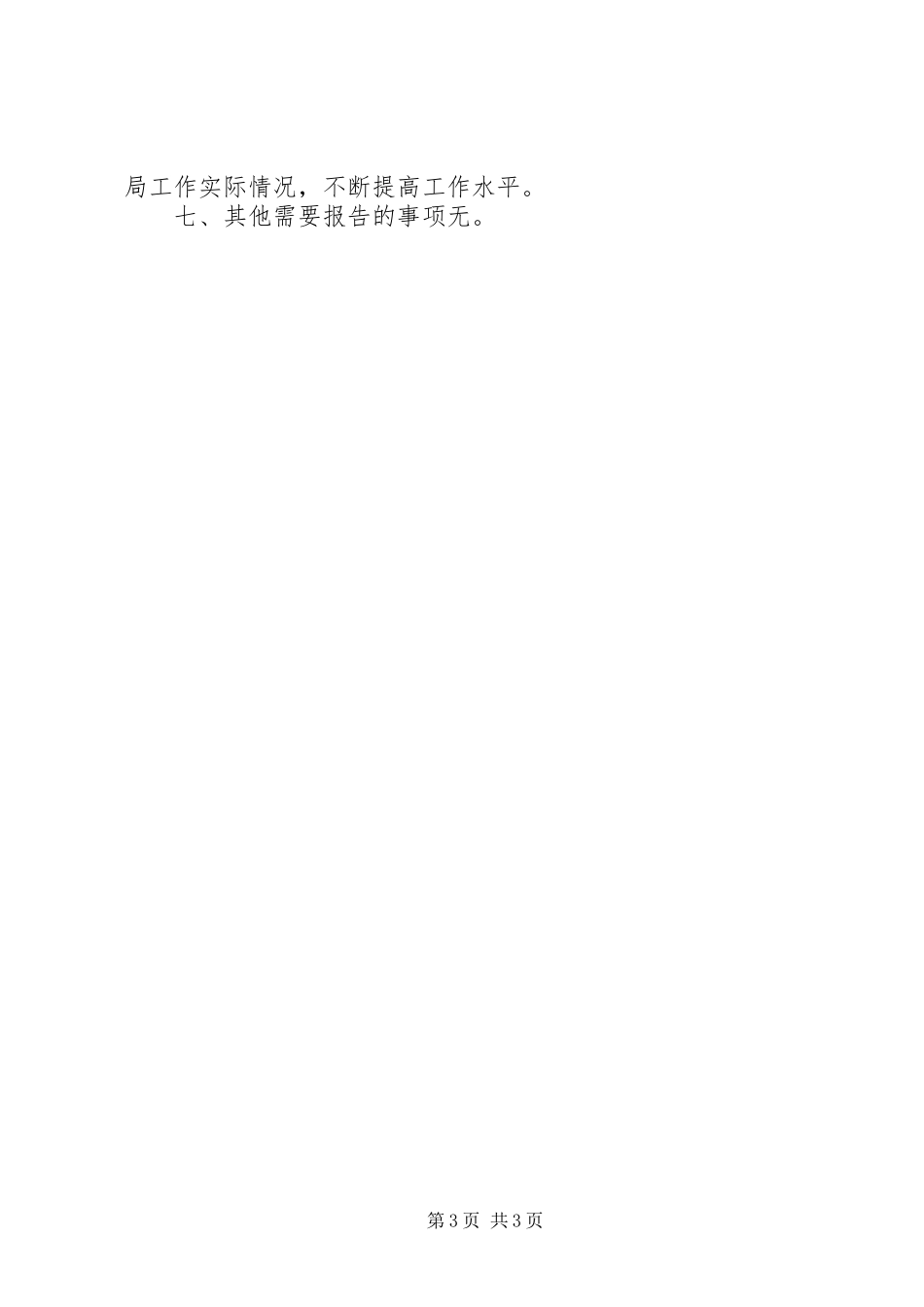 畜牧局班子述职报告_第3页