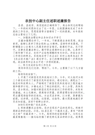 农技中心副主任述职述廉报告