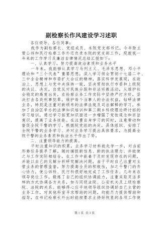 副检察长作风建设学习述职