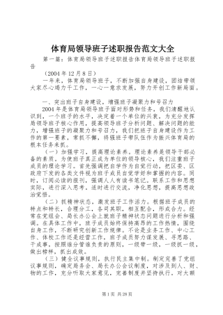 体育局领导班子述职报告范文大全