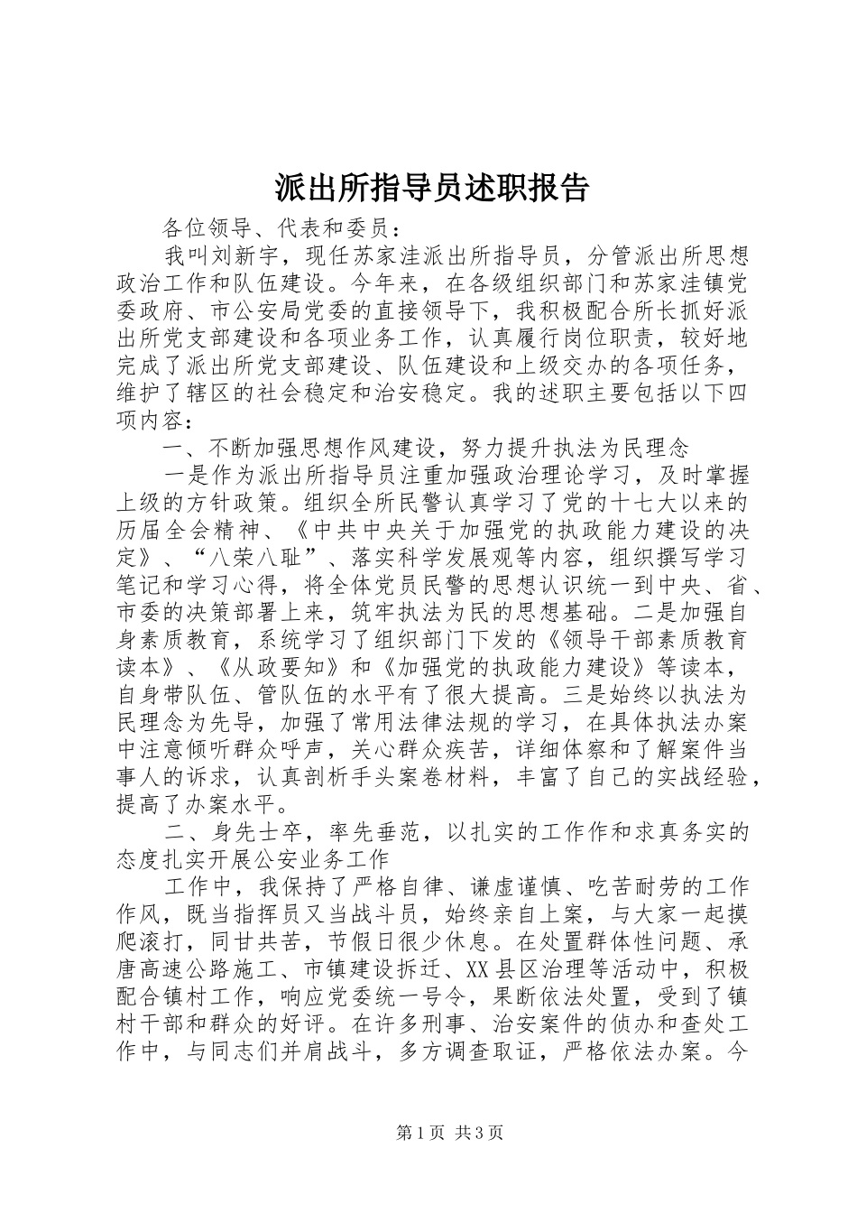 派出所指导员述职报告_第1页