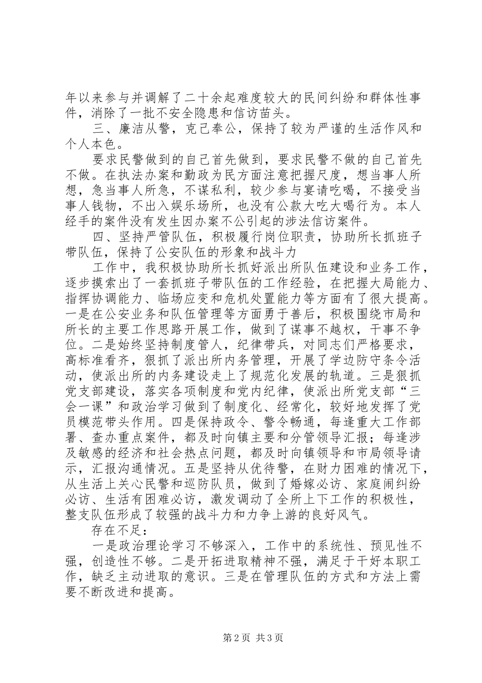 派出所指导员述职报告_第2页