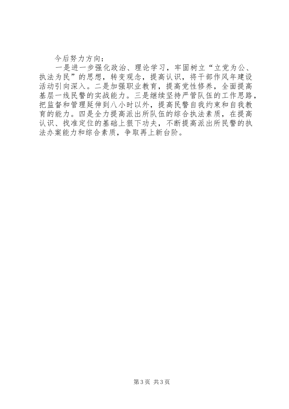 派出所指导员述职报告_第3页