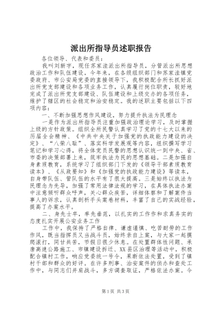 派出所指导员述职报告