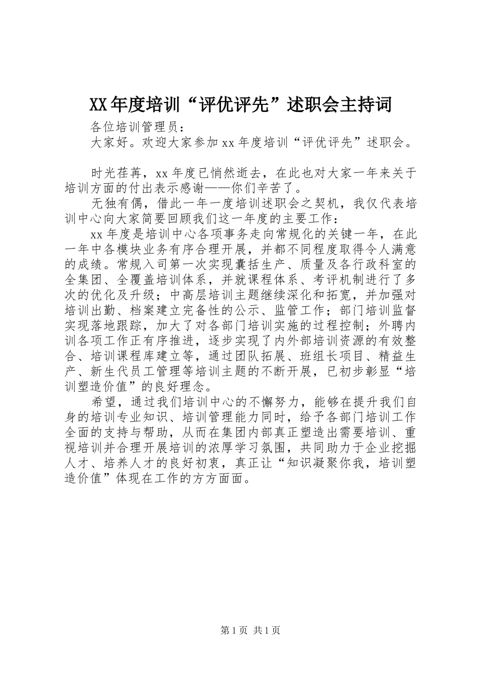 XX年度培训“评优评先”述职会主持词_第1页