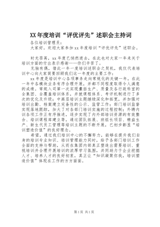 XX年度培训“评优评先”述职会主持词