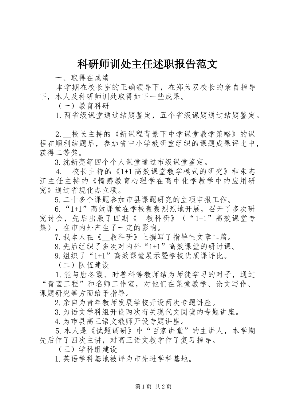 科研师训处主任述职报告范文_第1页