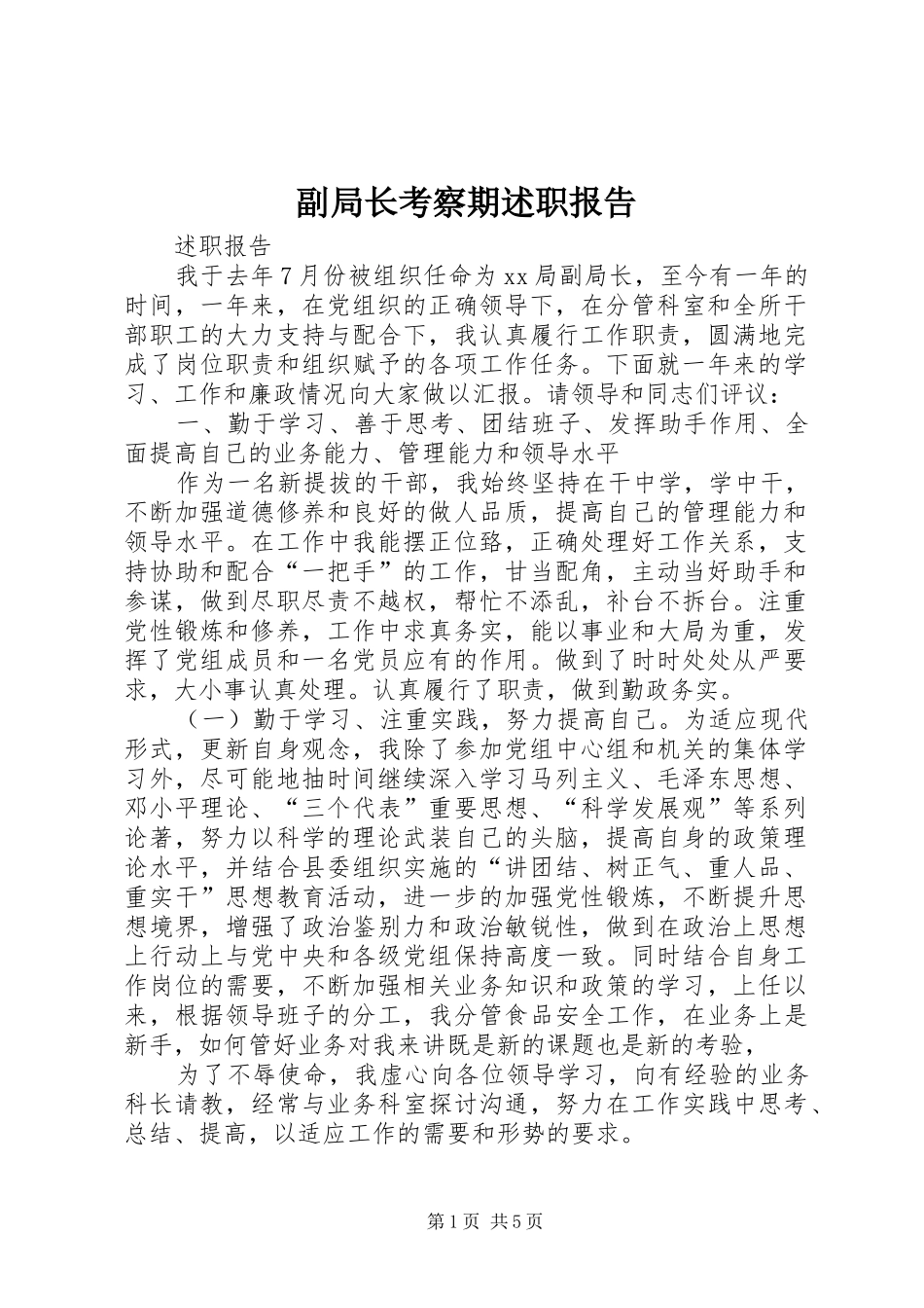 副局长考察期述职报告_第1页