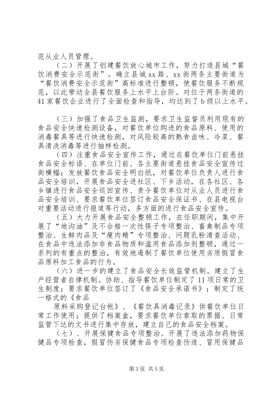 副局长考察期述职报告_第3页