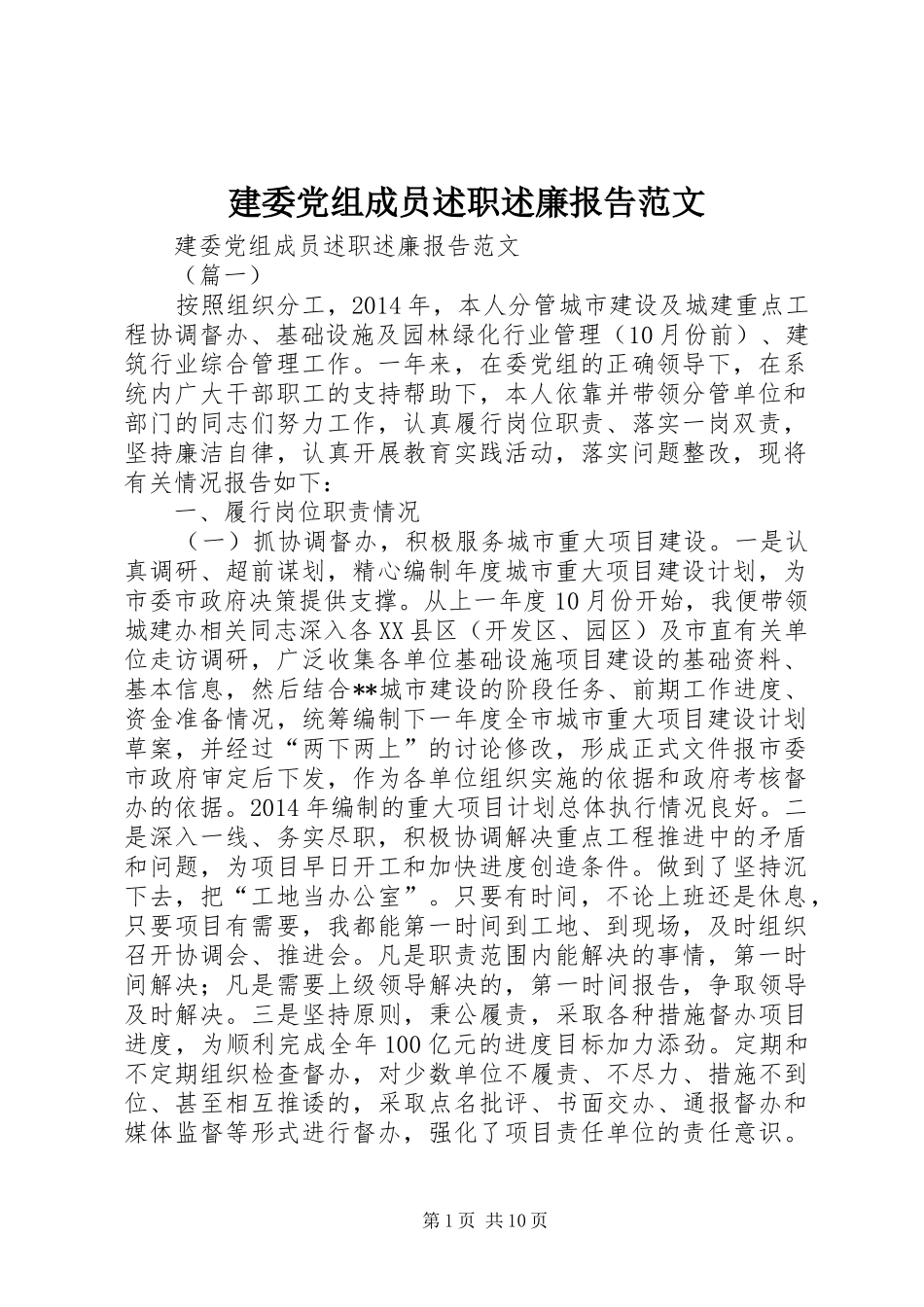 建委党组成员述职述廉报告范文_第1页
