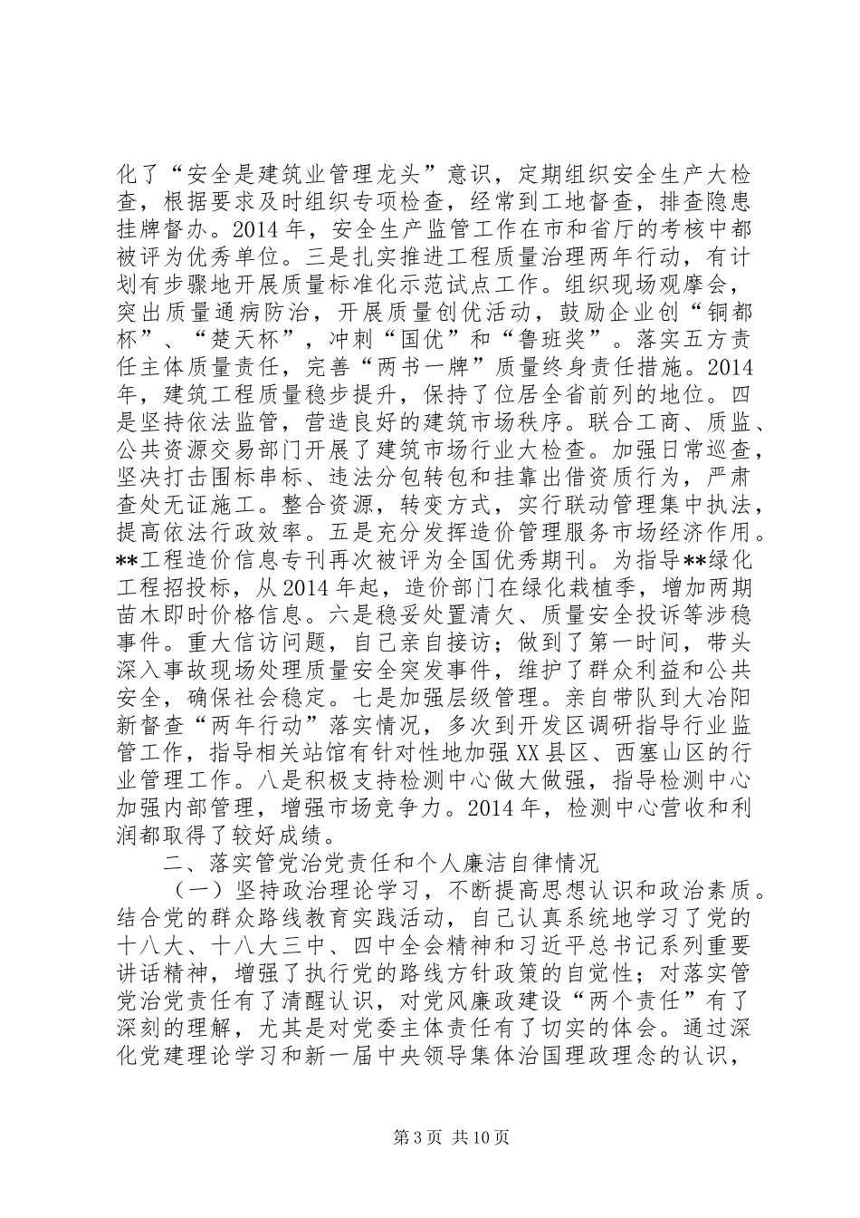 建委党组成员述职述廉报告范文_第3页