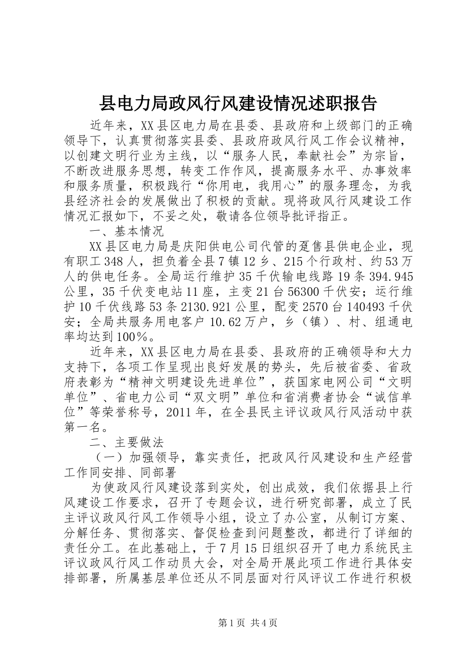 县电力局政风行风建设情况述职报告_第1页
