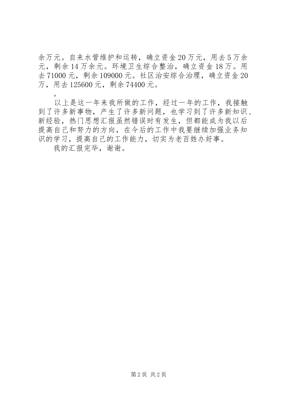 社区妇联主席述职报告_第2页