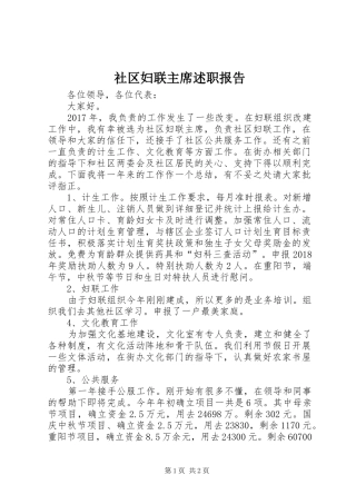 社区妇联主席述职报告