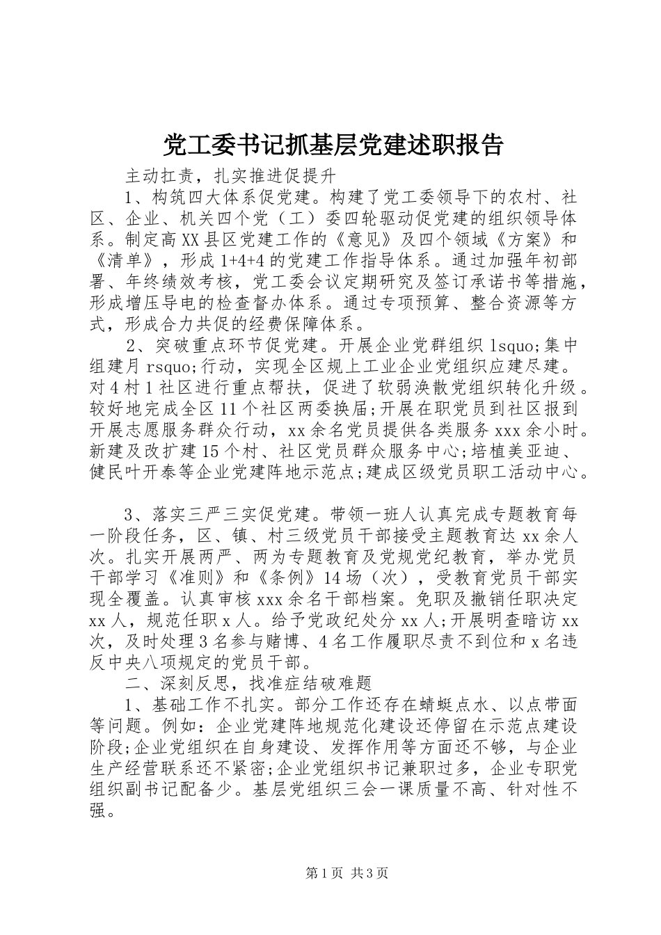 党工委书记抓基层党建述职报告_第1页