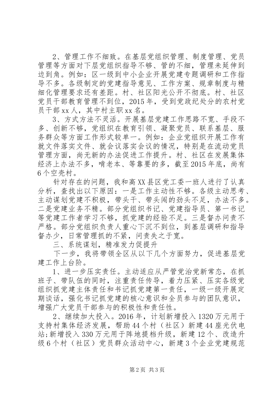 党工委书记抓基层党建述职报告_第2页