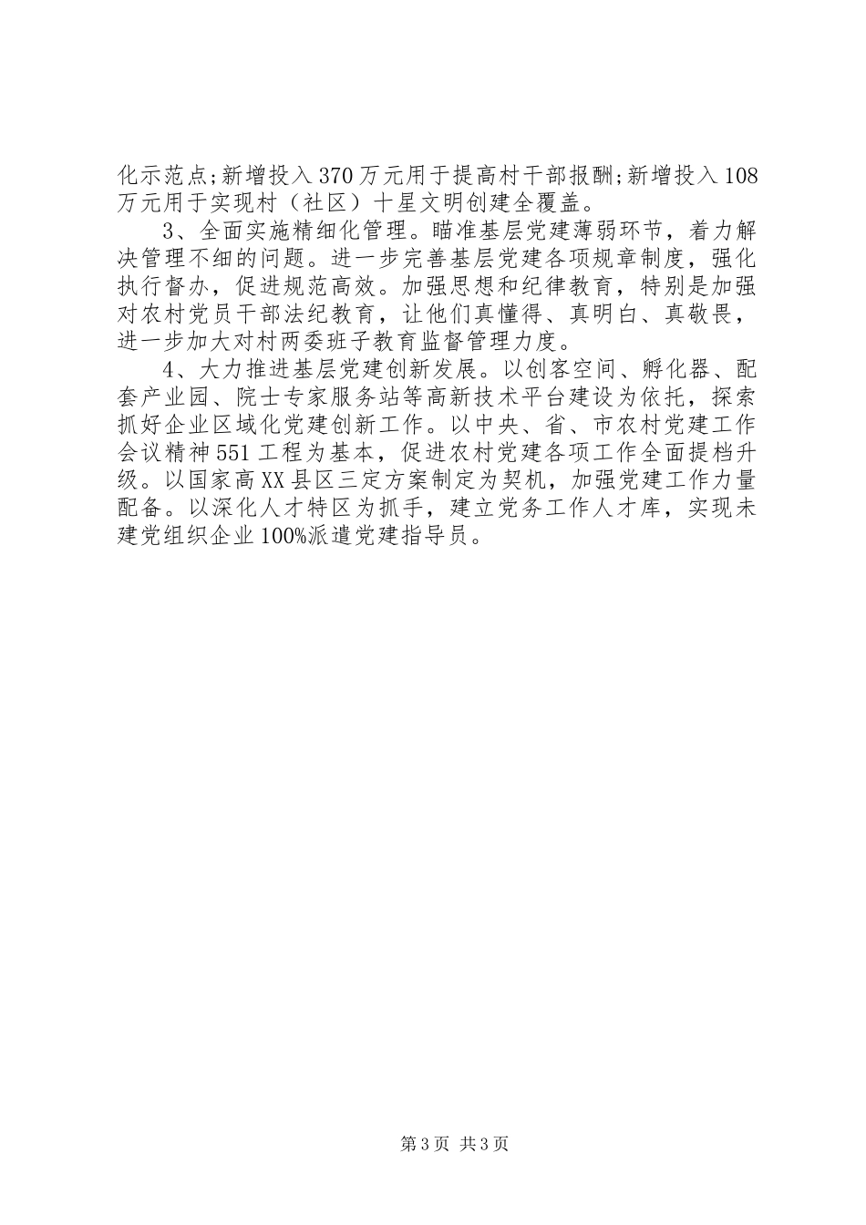 党工委书记抓基层党建述职报告_第3页