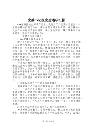 党委书记抓党建述职汇报