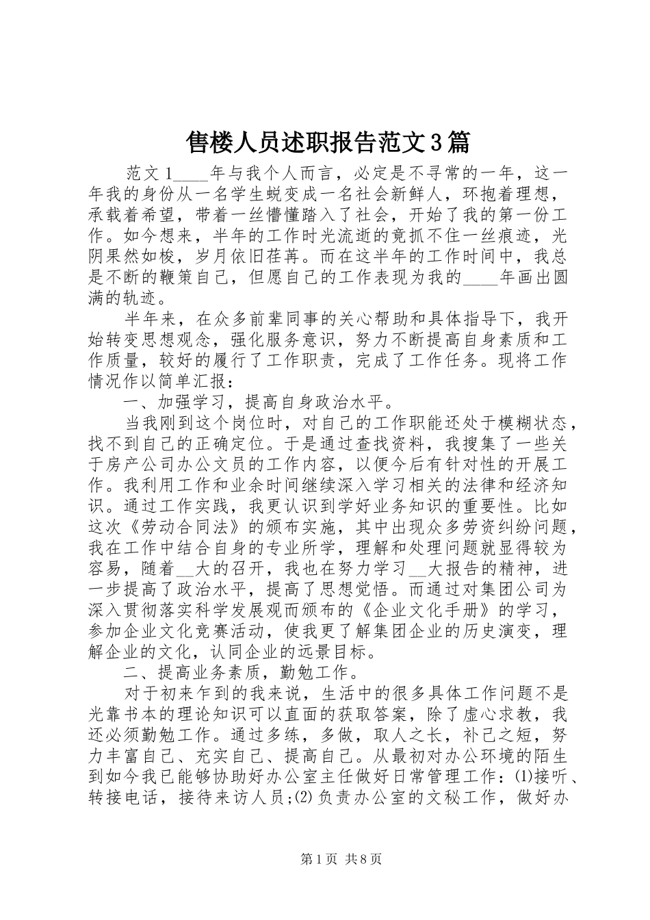 售楼人员述职报告范文3篇_第1页