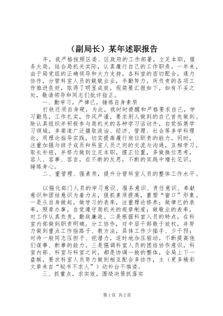 （副局长）某年述职报告