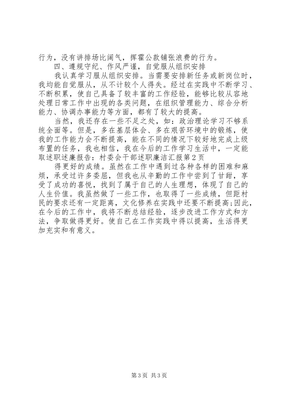 述职述廉报告：村委会干部述职廉洁汇报_第3页
