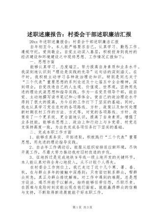 述职述廉报告：村委会干部述职廉洁汇报