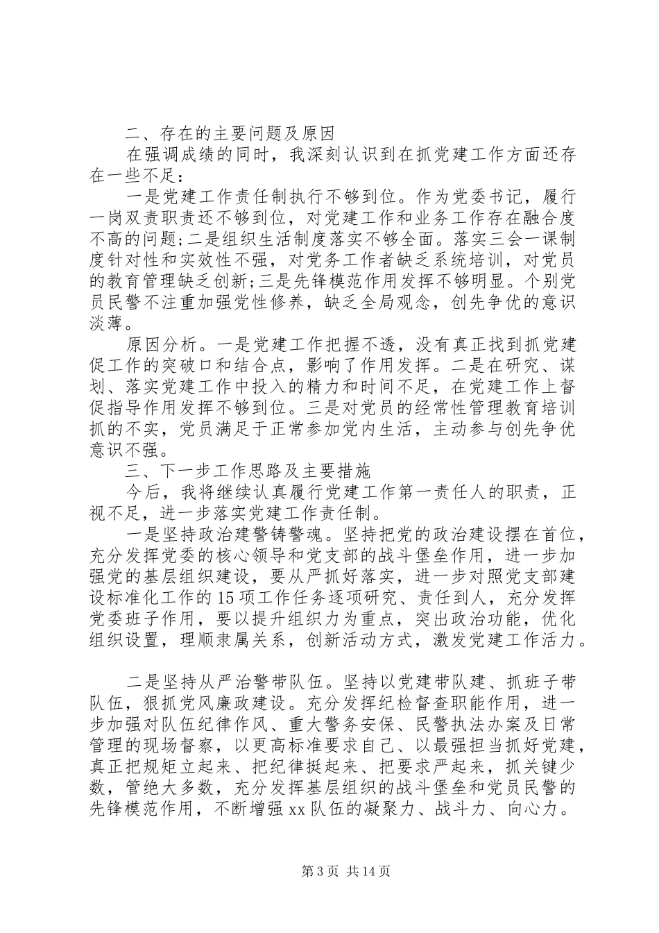 机关单位领导党建述职报告精选_第3页