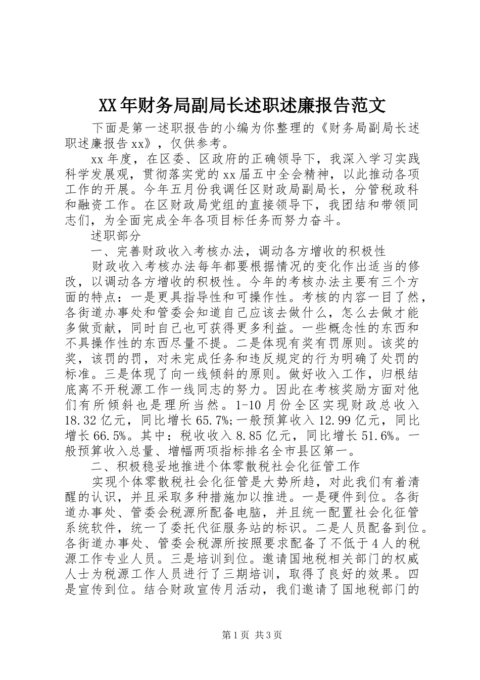 XX年财务局副局长述职述廉报告范文_第1页