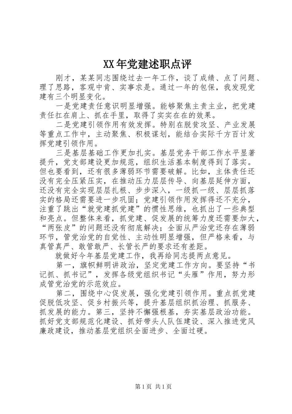 XX年党建述职点评_第1页