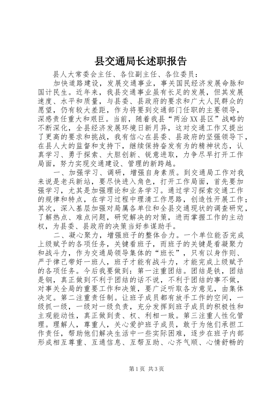 县交通局长述职报告_第1页