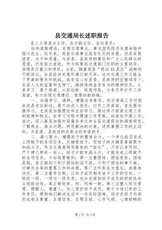县交通局长述职报告