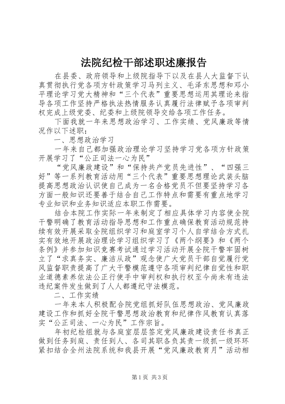 法院纪检干部述职述廉报告_第1页