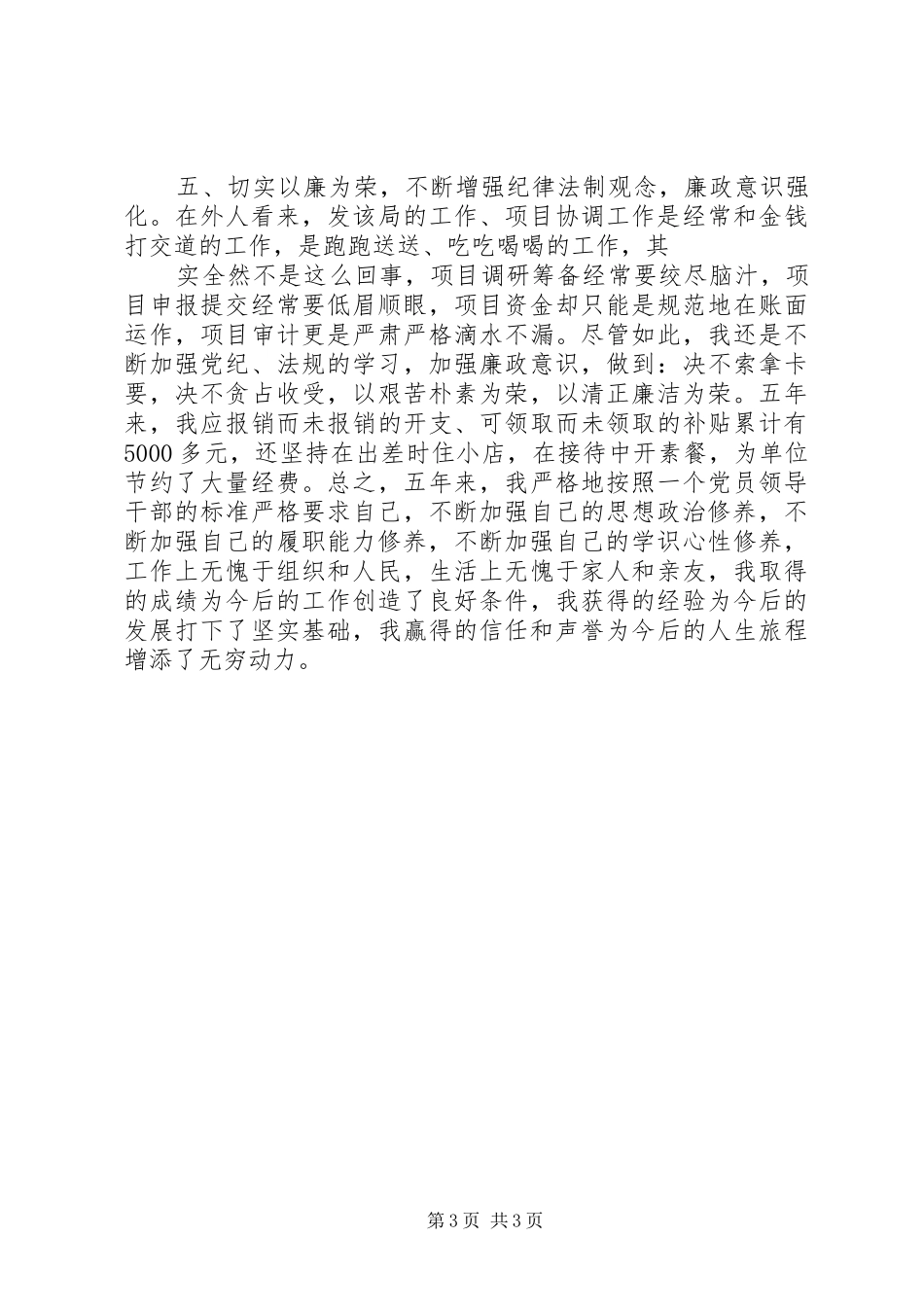 XX年县发改局领导干部述职报告_第3页