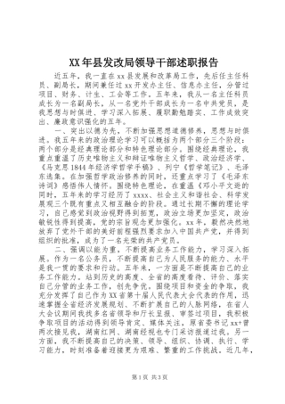 XX年县发改局领导干部述职报告