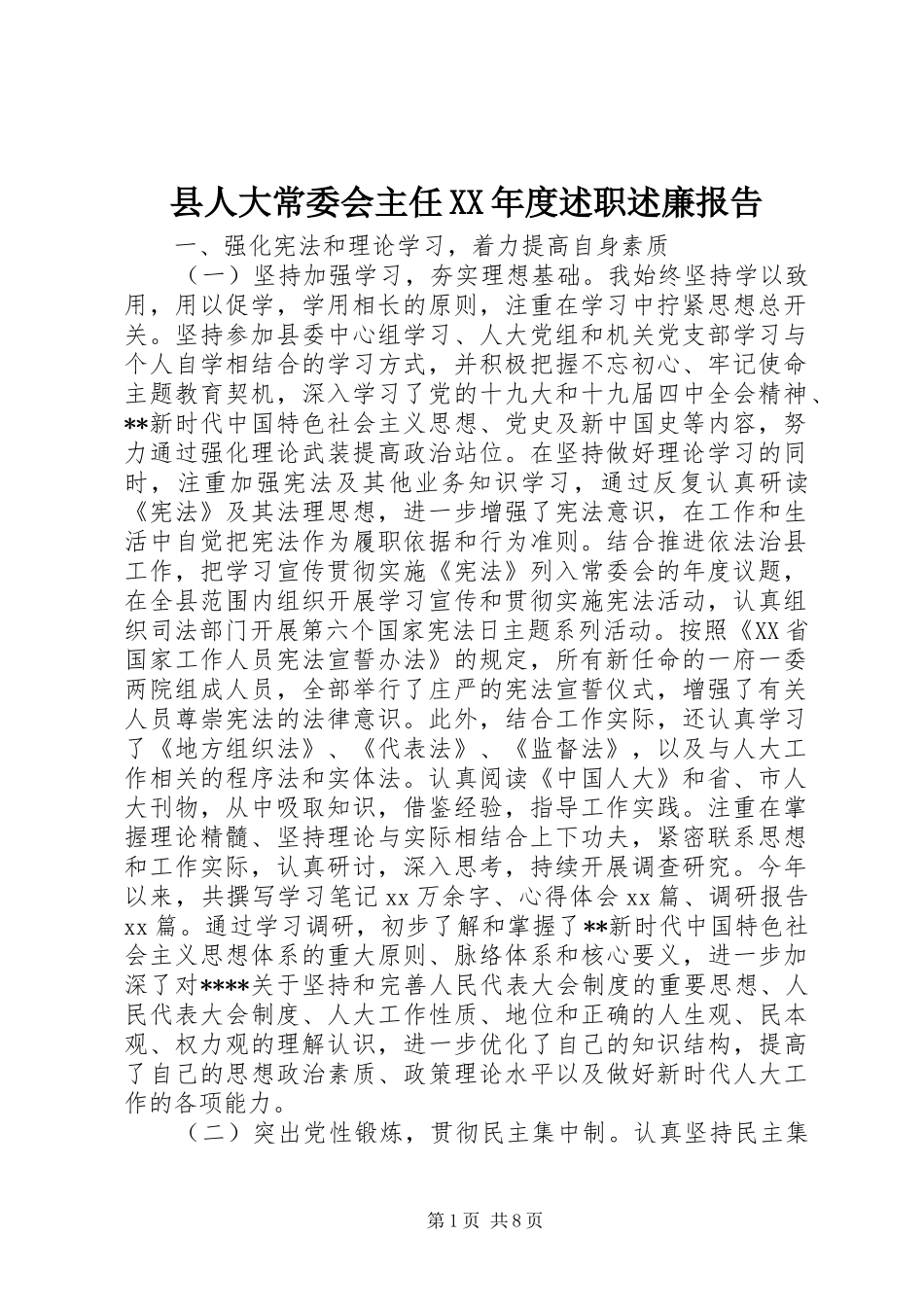 县人大常委会主任XX年度述职述廉报告_第1页