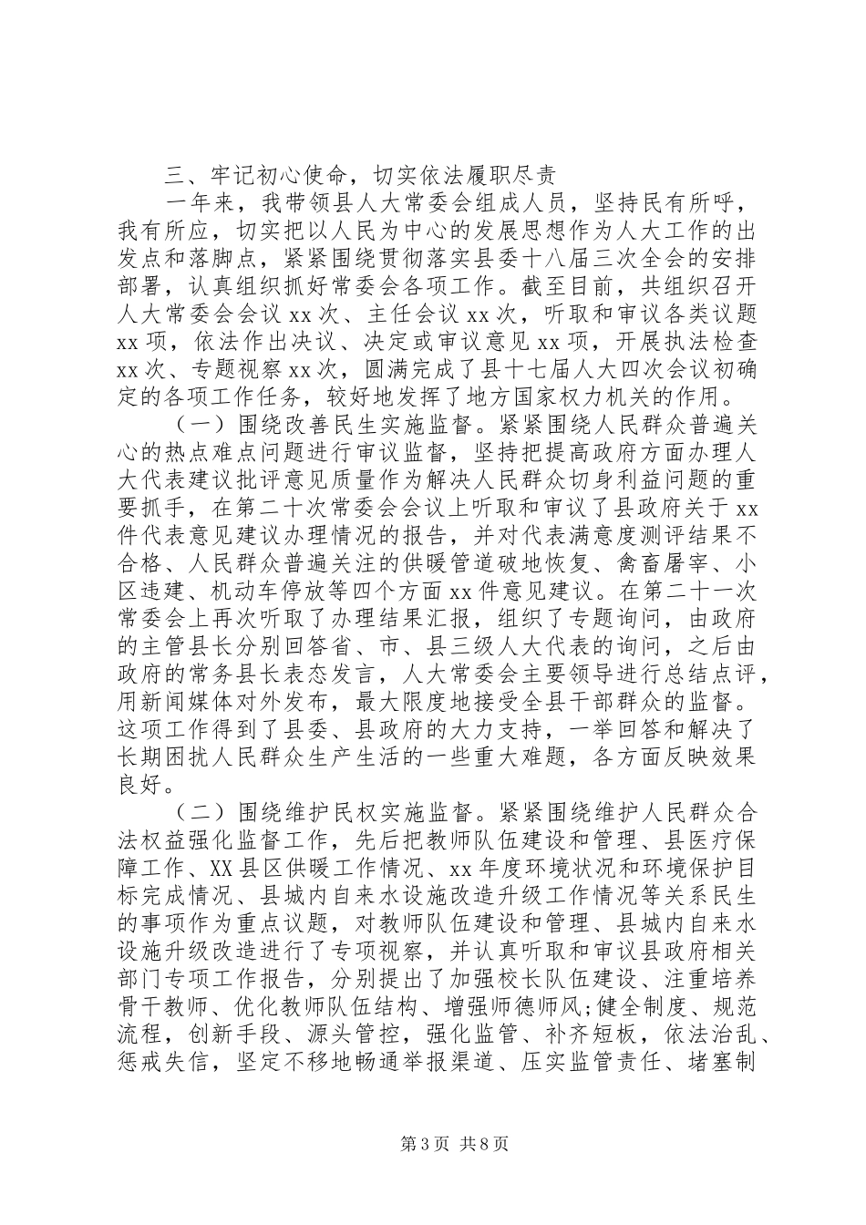 县人大常委会主任XX年度述职述廉报告_第3页
