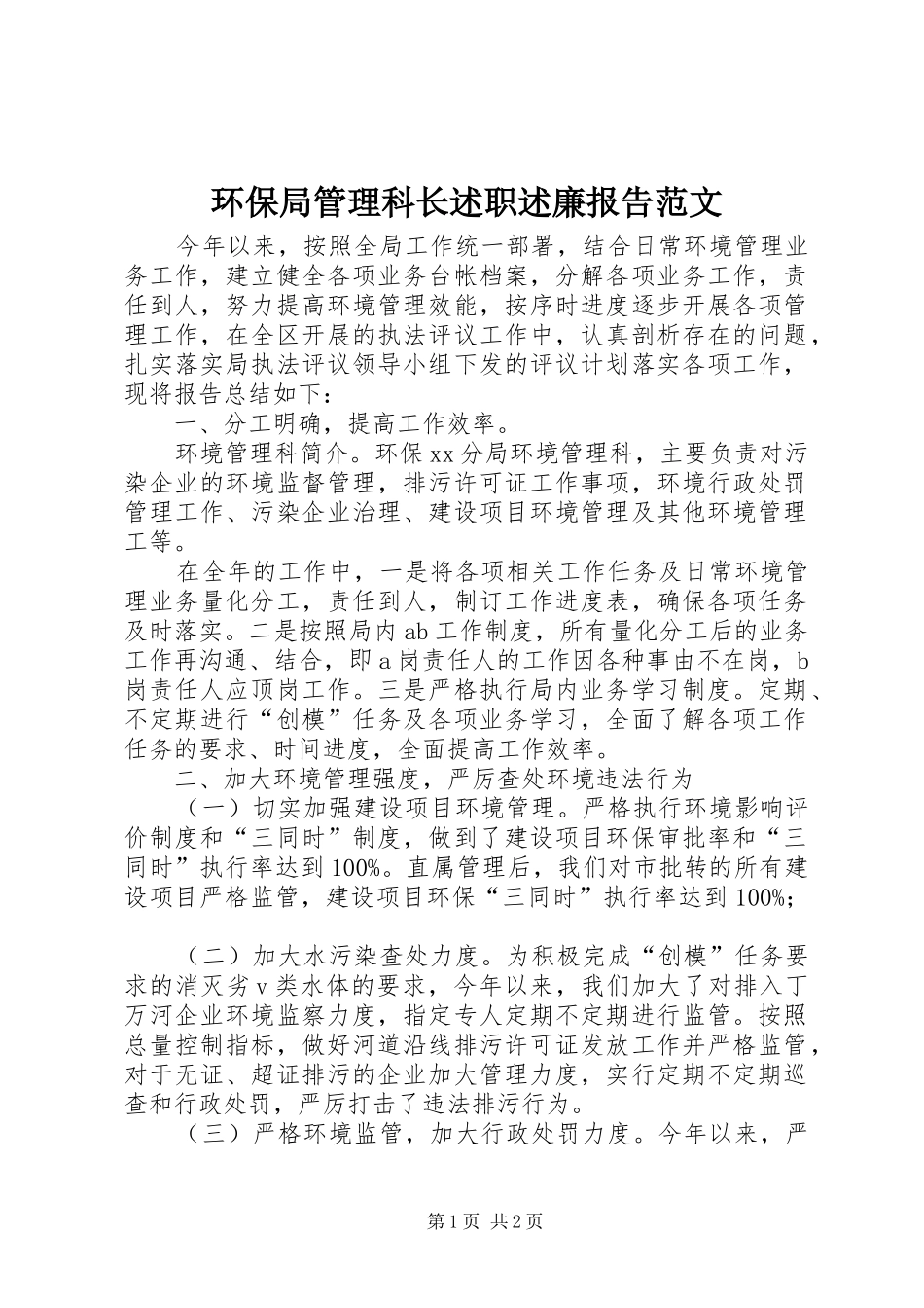环保局管理科长述职述廉报告范文_第1页