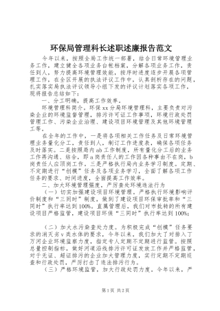 环保局管理科长述职述廉报告范文