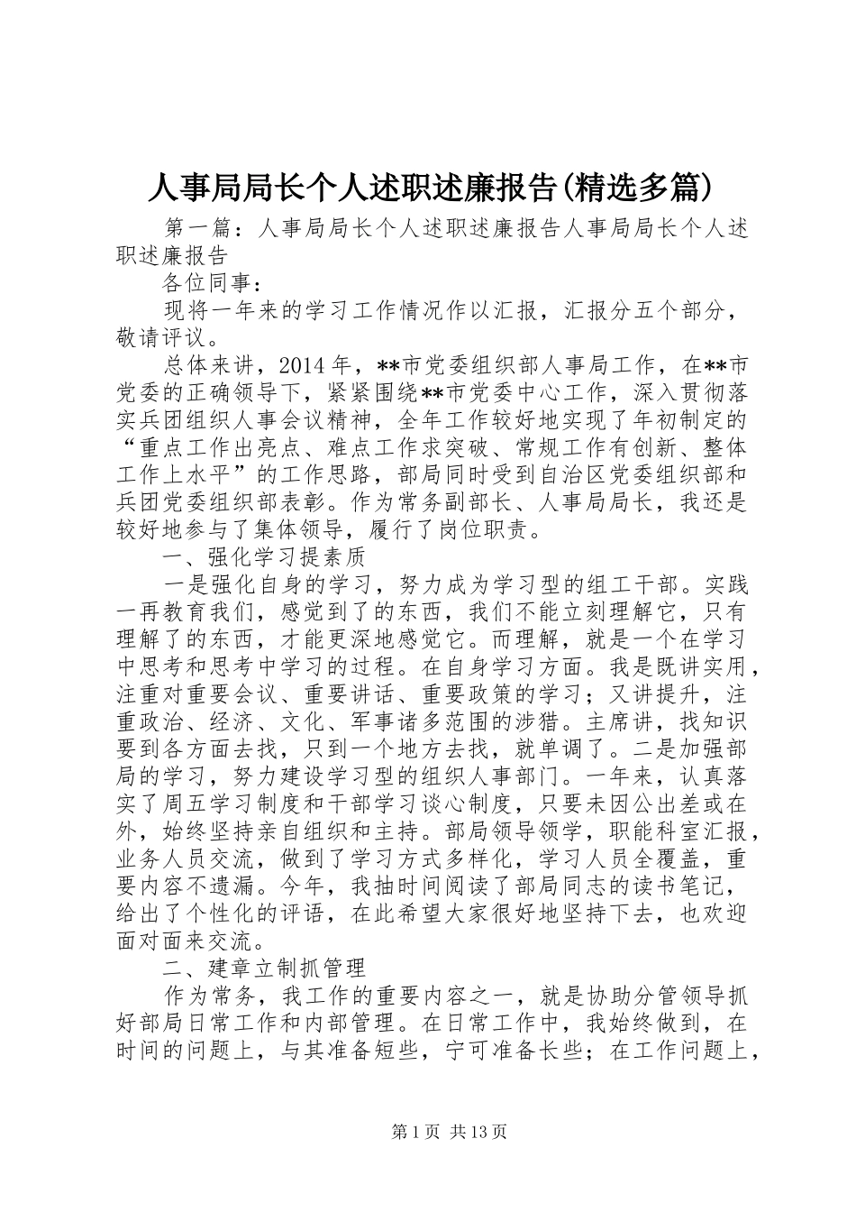 人事局局长个人述职述廉报告(精选多篇)_第1页