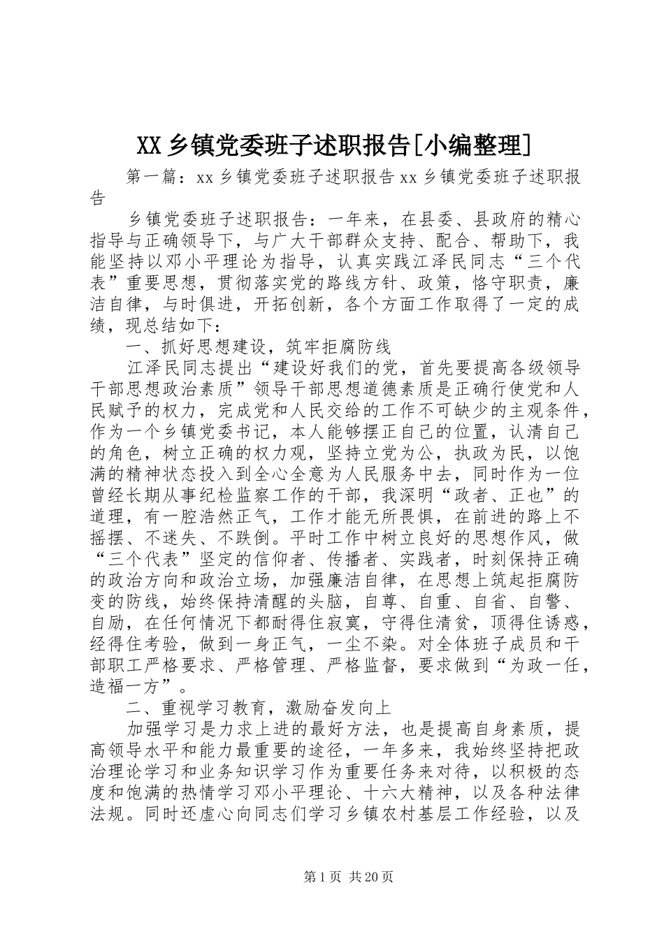 XX乡镇党委班子述职报告[小编整理]_第1页
