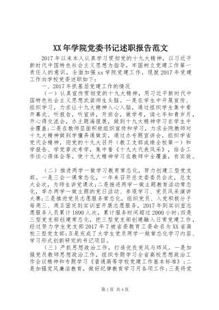 XX年学院党委书记述职报告范文