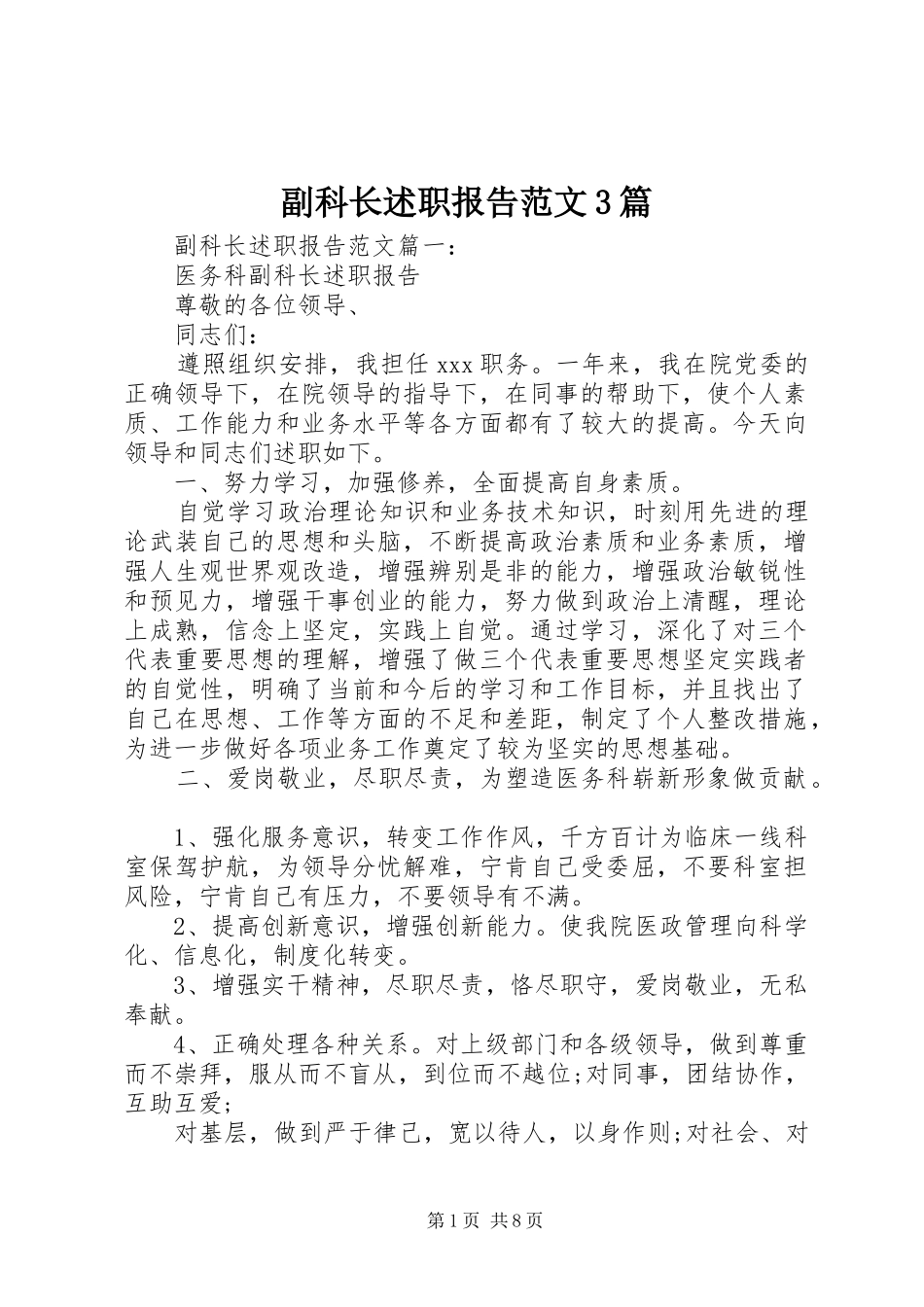 副科长述职报告范文3篇_第1页