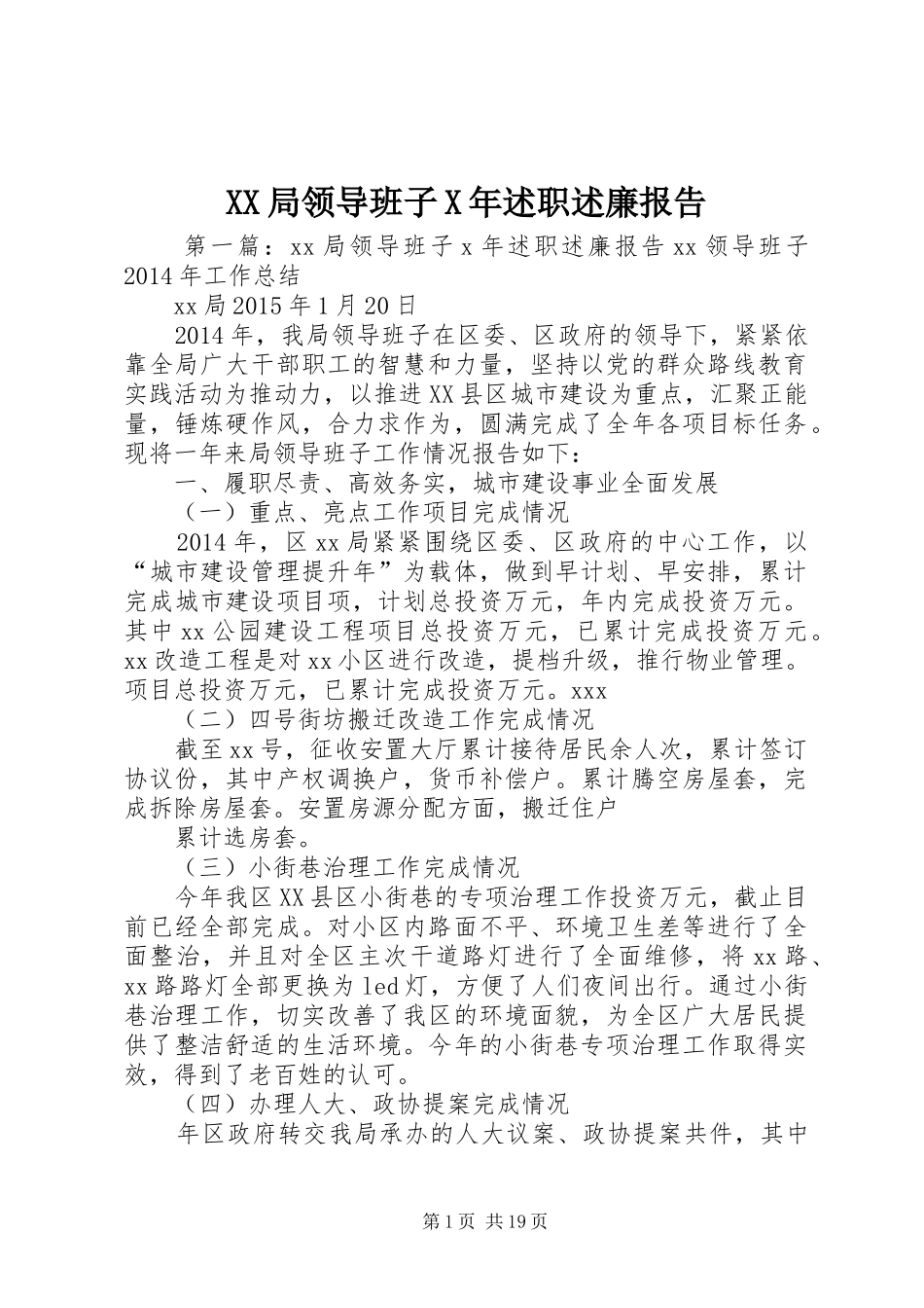 XX局领导班子X年述职述廉报告_第1页