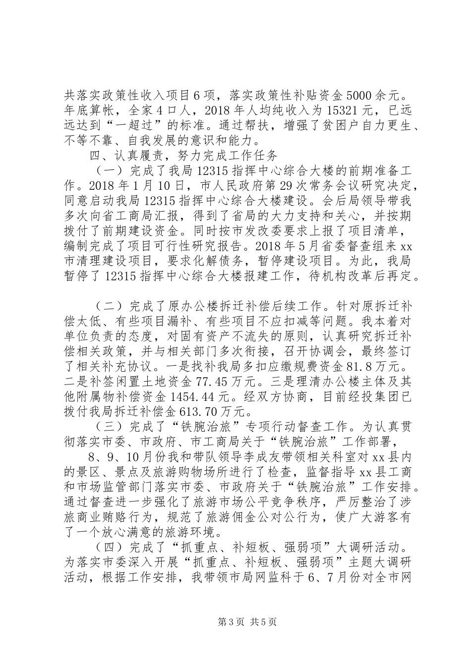 工商局领导干部XX年度个人述职报告_第3页